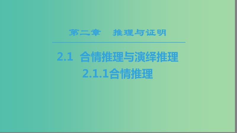 2018年秋高中數(shù)學第二章推理與證明2.1合情推理與演繹推理2.1.1合情推理課件新人教A版選修2 .ppt_第1頁