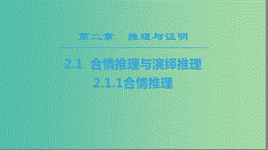 2018年秋高中數(shù)學第二章推理與證明2.1合情推理與演繹推理2.1.1合情推理課件新人教A版選修2 .ppt