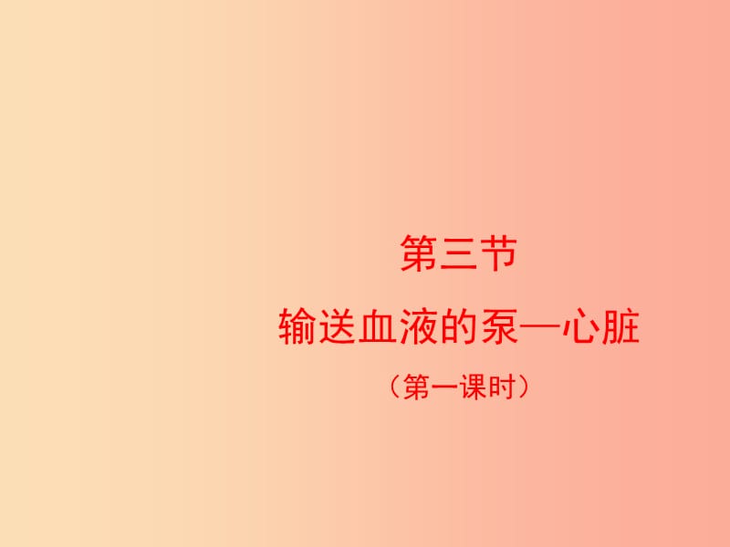 七年级生物下册 4.4.3《输送血液的泵——心脏》第一课时课件 新人教版.ppt_第2页