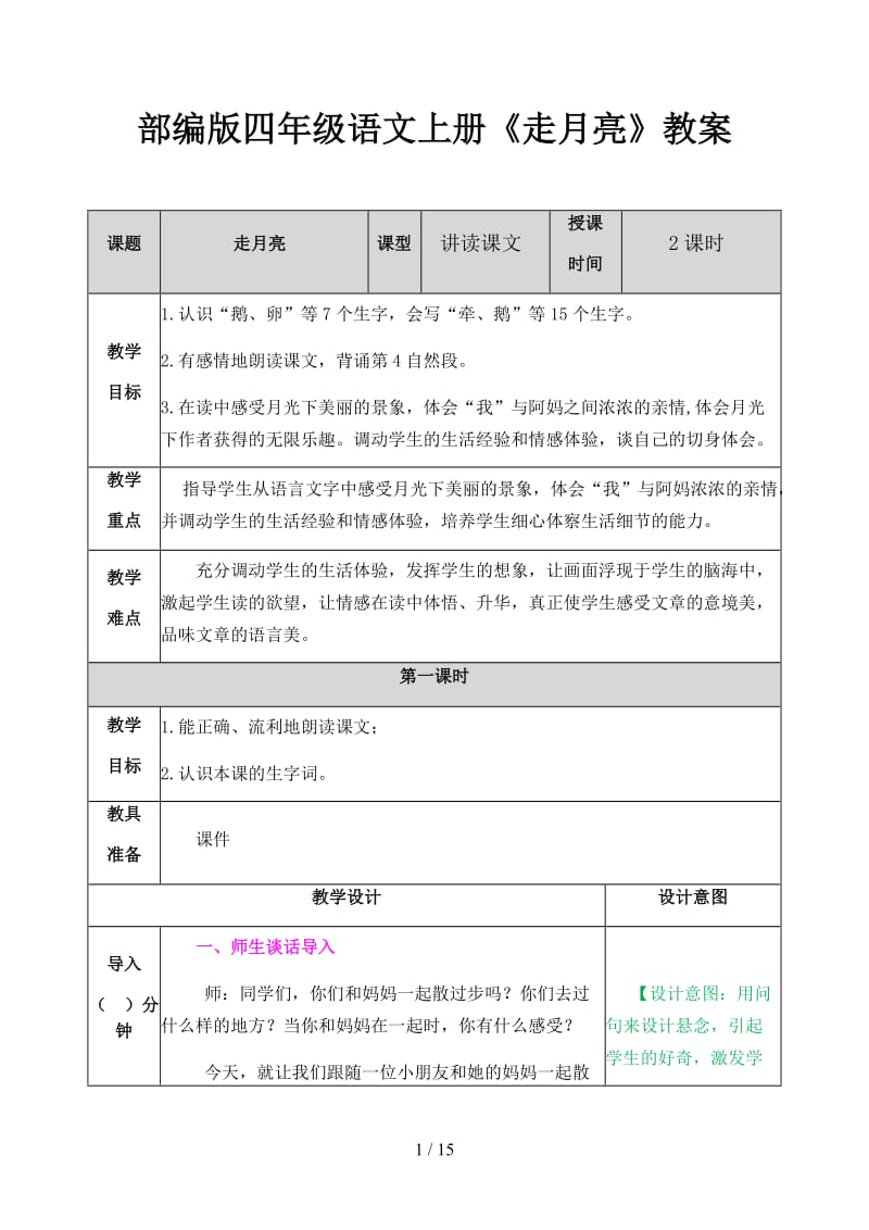 四年级语文上册《走月亮》教案部编版.docx_第1页