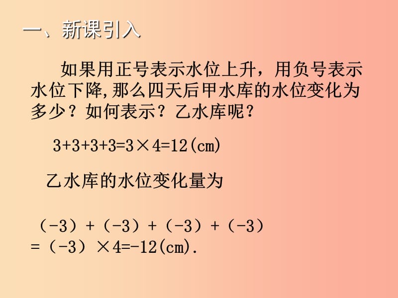 2019年秋七年级数学上册第二章有理数及其运算2.7有理数的乘法一教学课件（新版）北师大版.ppt_第3页