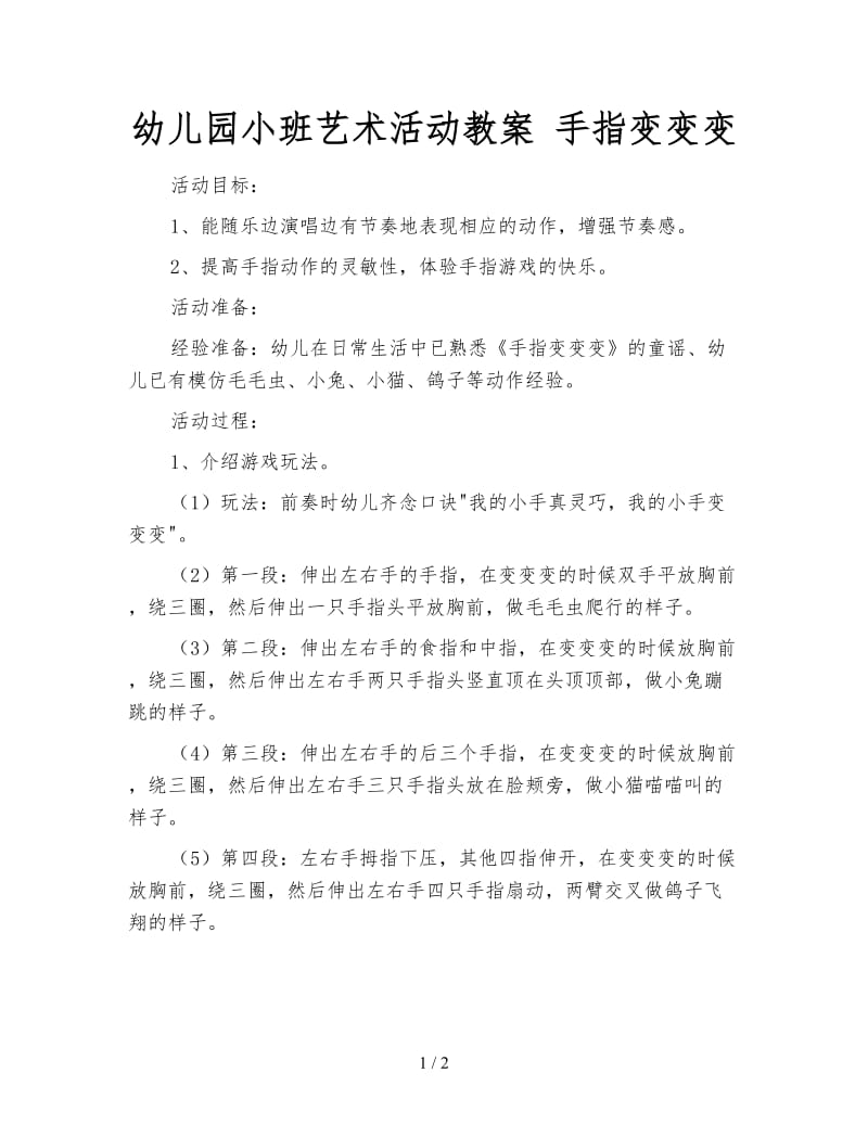 幼儿园小班艺术活动教案 手指变变变.doc_第1页