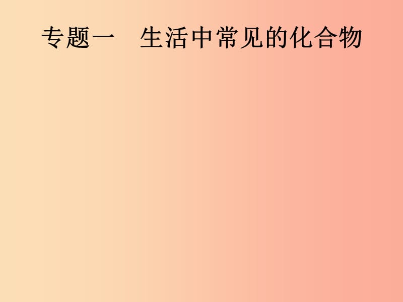 （課標通用）甘肅省2019年中考化學總復習 專題一 生活中常見的化合物課件.ppt_第1頁