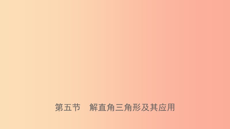 福建省2019年中考数学复习 第七章 图形的变换 第五节 解直角三角形及其应用课件.ppt_第1页