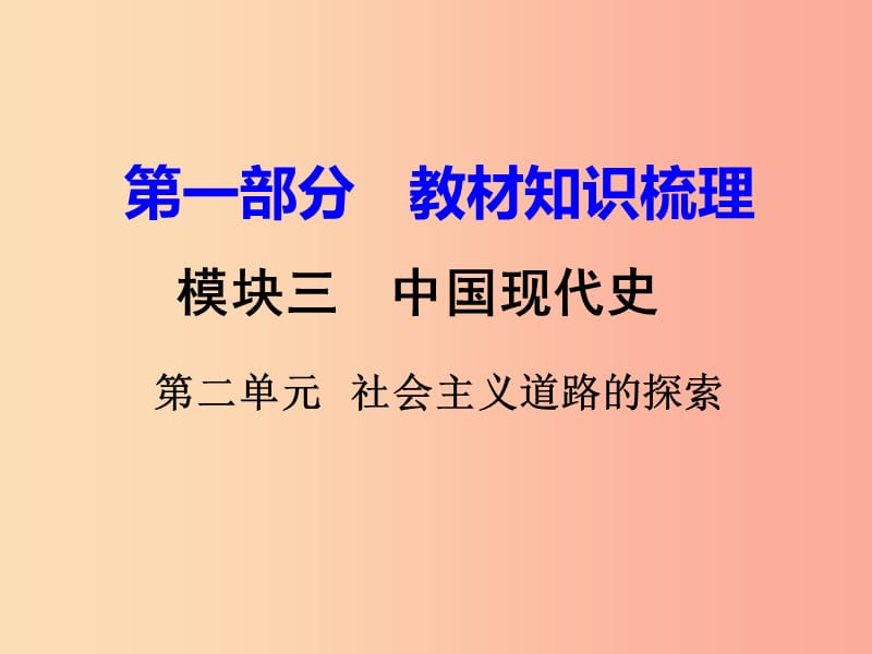 中考历史一轮复习 第一部分 教材知识梳理 模块三 中国现代史 第二单元 社会主义道路的探索.ppt_第1页