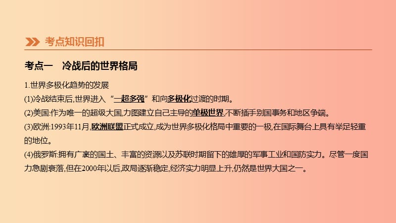 2019年中考历史一轮复习 第四部分 世界历史 第22课时 冷战后的世界多极化和经济全球化课件 岳麓版.ppt_第3页