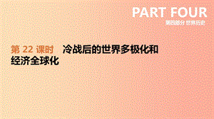 2019年中考?xì)v史一輪復(fù)習(xí) 第四部分 世界歷史 第22課時(shí) 冷戰(zhàn)后的世界多極化和經(jīng)濟(jì)全球化課件 岳麓版.ppt