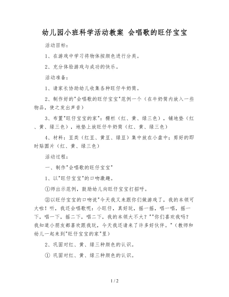 幼儿园小班科学活动教案 会唱歌的旺仔宝宝.doc_第1页