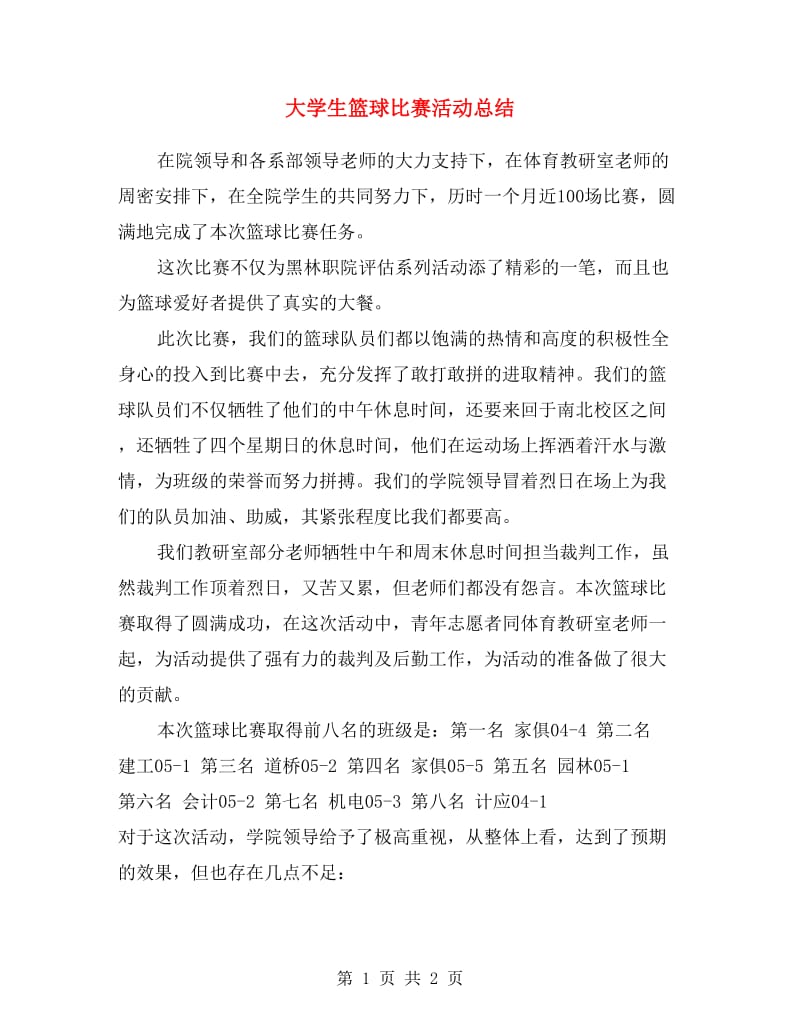 大学生篮球比赛活动总结.doc_第1页