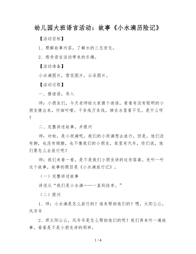 幼儿园大班语言活动：故事《小水滴历险记》.doc_第1页