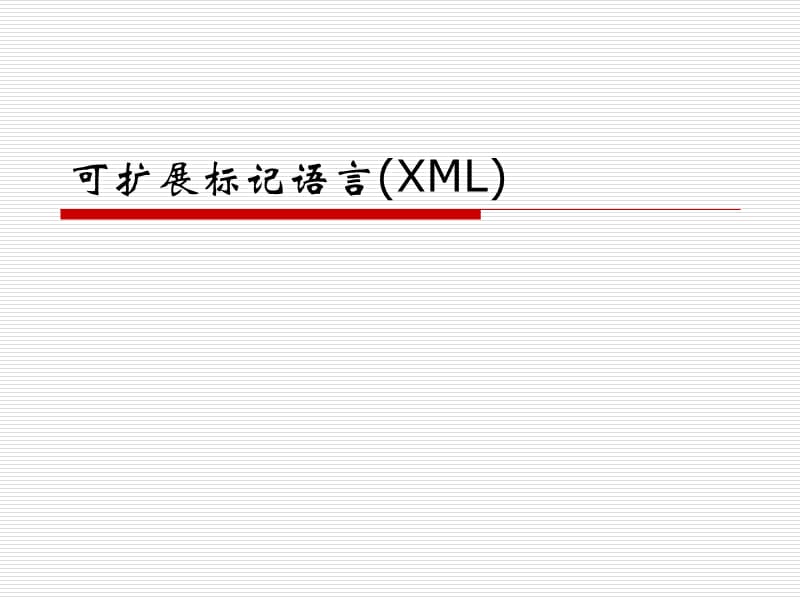 可扩展标记语言(XML).ppt_第1页