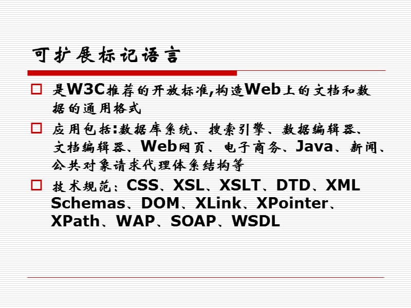 可扩展标记语言(XML).ppt_第2页