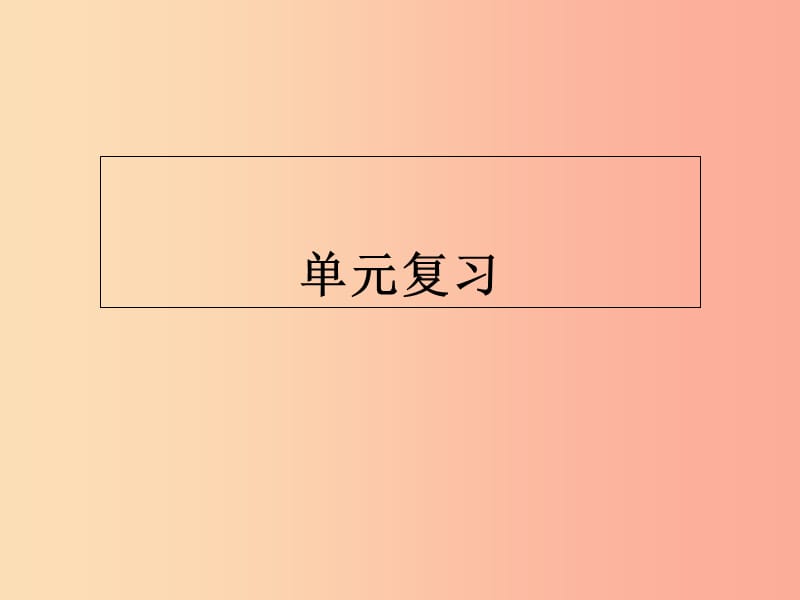 江苏省八年级历史下册 第1-3单元 复习课件 新人教版.ppt_第1页