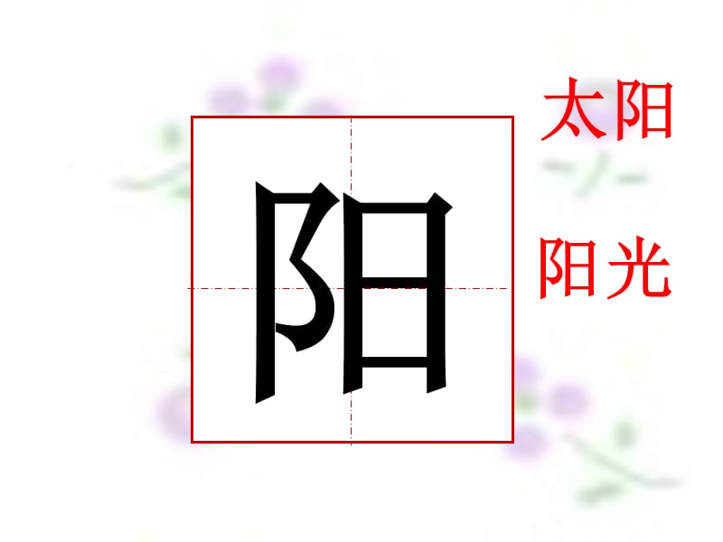 人教版一年级语文下册《四个太阳》课件PPT田字格生字.ppt_第2页