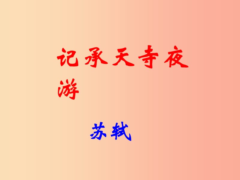 （河南專版）八年級(jí)語(yǔ)文上冊(cè) 第三單元 10記承天寺夜游課件 新人教版.ppt_第1頁(yè)