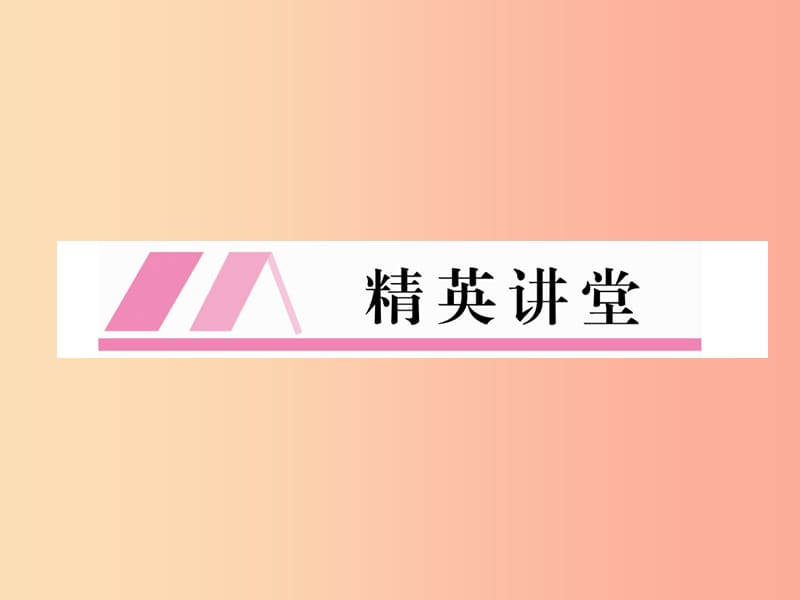 2019年九年级语文上册 第三单元精英讲堂习题课件 新人教版.ppt_第1页