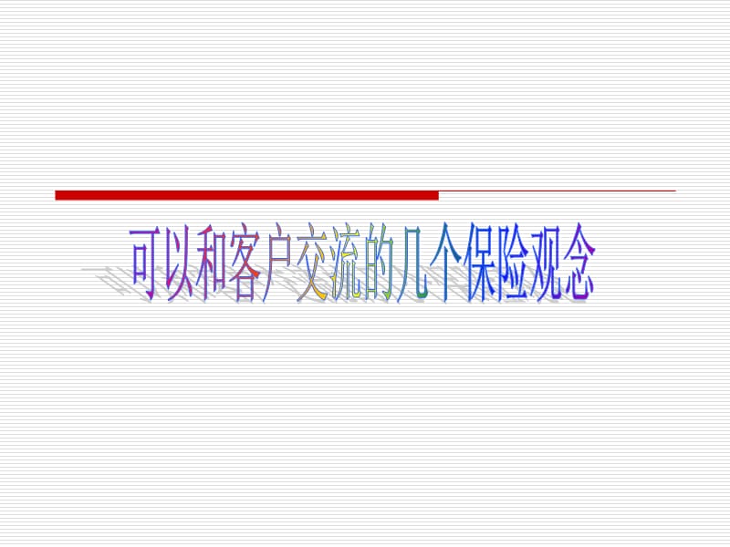 可以和客户交流的几个观念.ppt_第1页