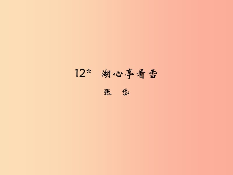 九年级语文上册 第三单元 12 湖心亭看雪课件 新人教版.ppt_第1页