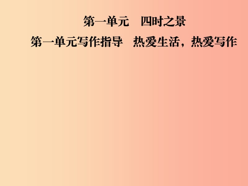 2019年七年級語文上冊 第一單元 寫作指導 熱愛生活熱愛寫作課件 新人教版.ppt_第1頁