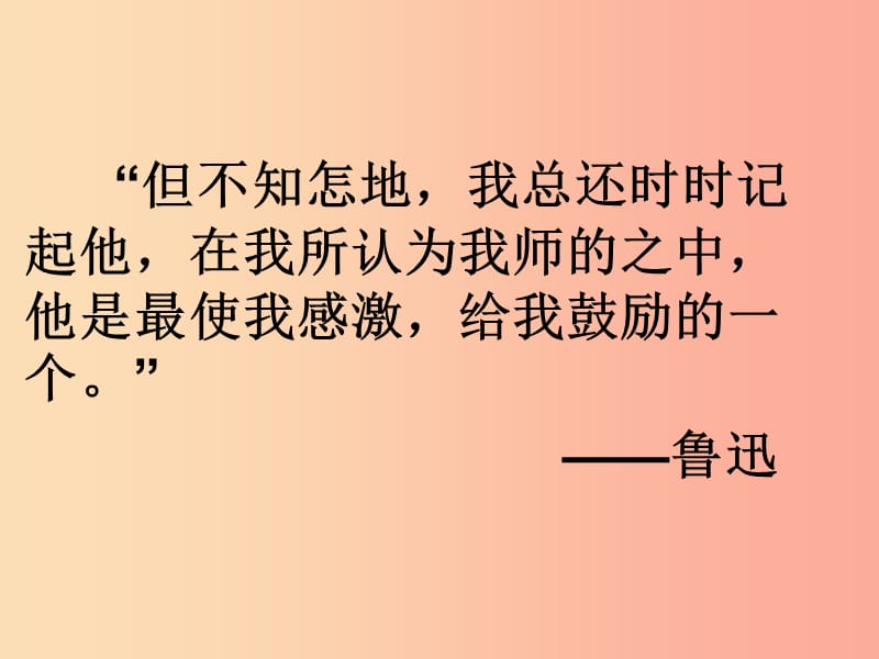 湖南省益陽市大通湖區(qū)八年級語文上冊 第二單元 5《藤野先生》課件 新人教版.ppt_第1頁