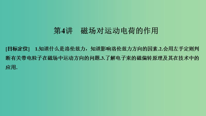 2018-2019版高中物理 第二章 磁場 第4講 磁場對運(yùn)動電荷的作用課件 新人教版選修1 -1.ppt_第1頁