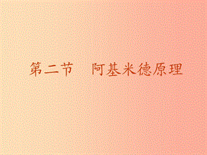 八年級物理下冊 10.2阿基米德原理課件 新人教版 (2).ppt