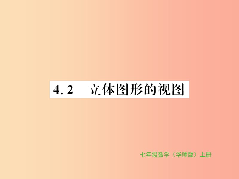 2019秋七年級(jí)數(shù)學(xué)上冊(cè) 第4章 圖形的初步認(rèn)識(shí) 4.2 立體圖形的視圖習(xí)題課件（新版）華東師大版.ppt_第1頁