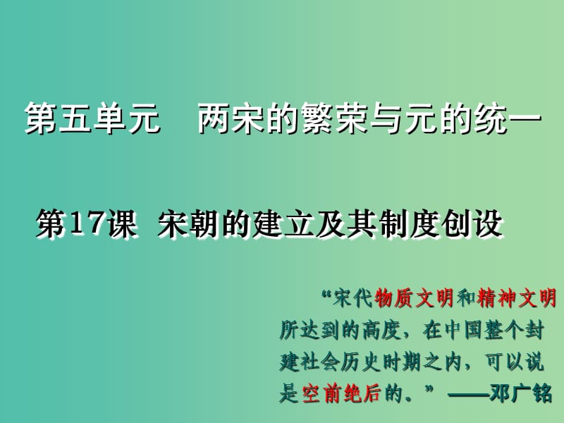 高中歷史 第五單元 兩宋的繁榮與元的統(tǒng)一 第17課《宋朝的建立及其制度創(chuàng)設(shè)》課件2 華東師大版第三冊(cè).ppt_第1頁(yè)