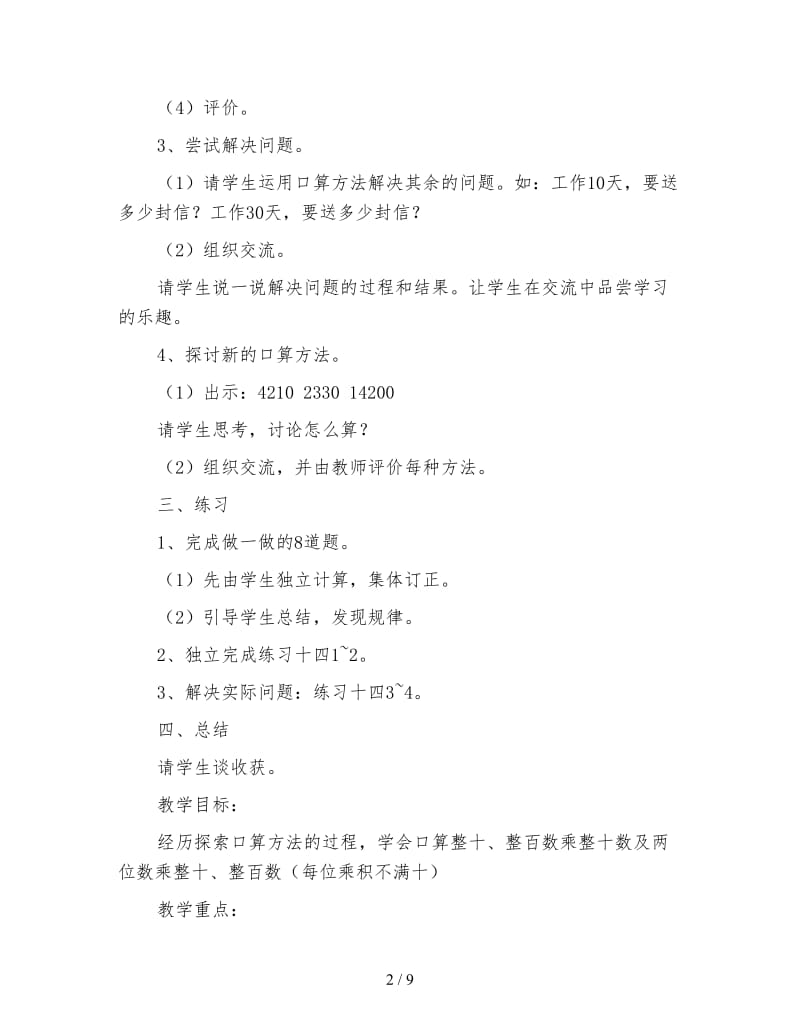 三年级数学《整十、整百数乘整十数的口算乘法教学设计二》.doc_第2页