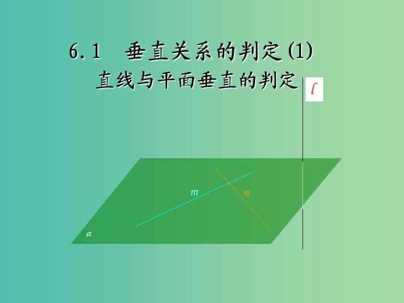 陜西省藍(lán)田縣高中數(shù)學(xué) 第一章 立體幾何初步 1.6 垂直關(guān)系 直線與平面垂直的判定課件 北師大版必修2.ppt_第1頁