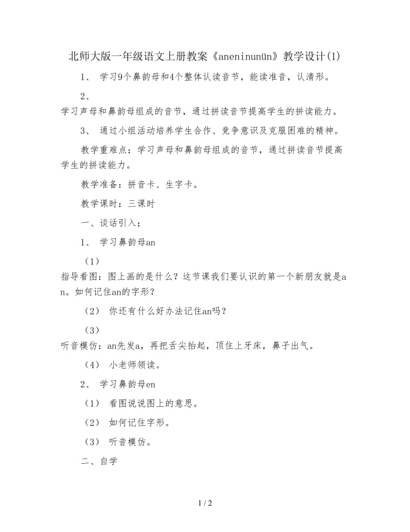 北师大版一年级语文上册教案《aneninunün》教学设计(1).doc_第1页