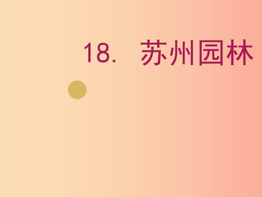 廣東省廉江市八年級(jí)語文上冊(cè) 第五單元 18 蘇州園林課件 新人教版.ppt_第1頁