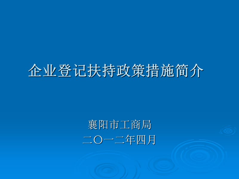 企業(yè)登記扶持政策措施簡介.ppt_第1頁