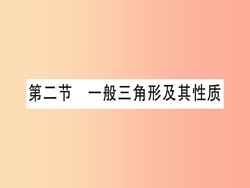 宁夏专版2019中考数学复习第1轮考点系统复习第4章三角形第2节一般三角形及其性质讲解课件.ppt_第1页