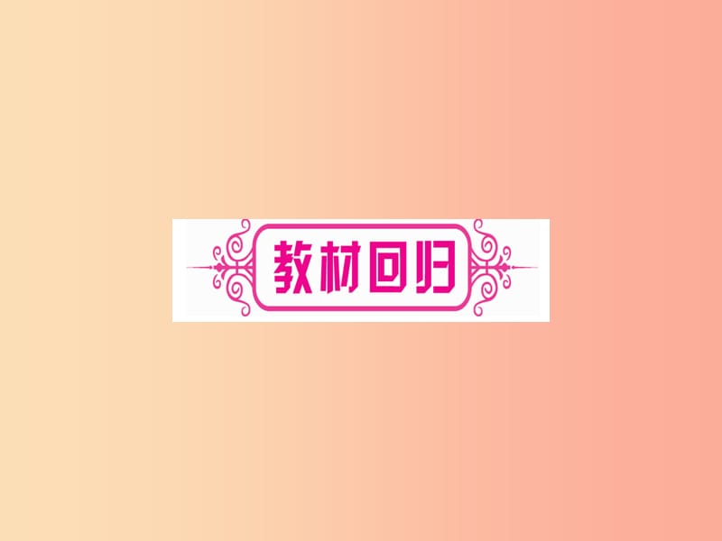 宁夏专版2019中考数学复习第1轮考点系统复习第4章三角形第2节一般三角形及其性质讲解课件.ppt_第3页