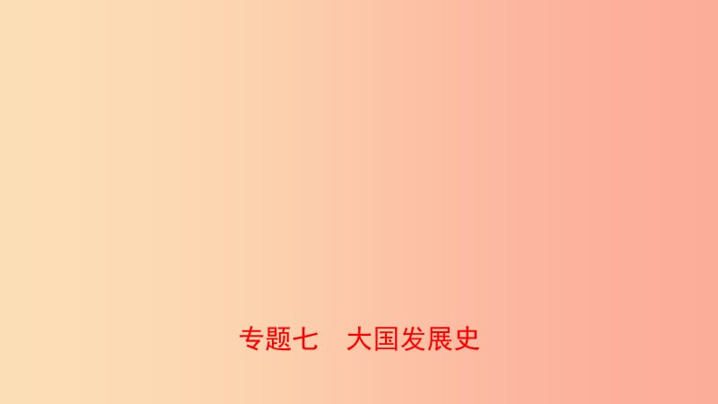 河南省2019年中考历史专题复习专题七大国发展史课件.ppt_第1页