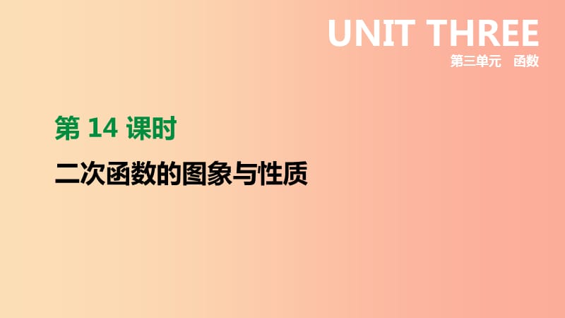 2019年中考数学二轮复习 第三章 函数 第14课时 二次函数的图象与性质课件（新版）苏科版.ppt_第1页