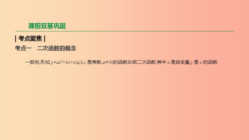 2019年中考数学二轮复习 第三章 函数 第14课时 二次函数的图象与性质课件（新版）苏科版.ppt_第2页