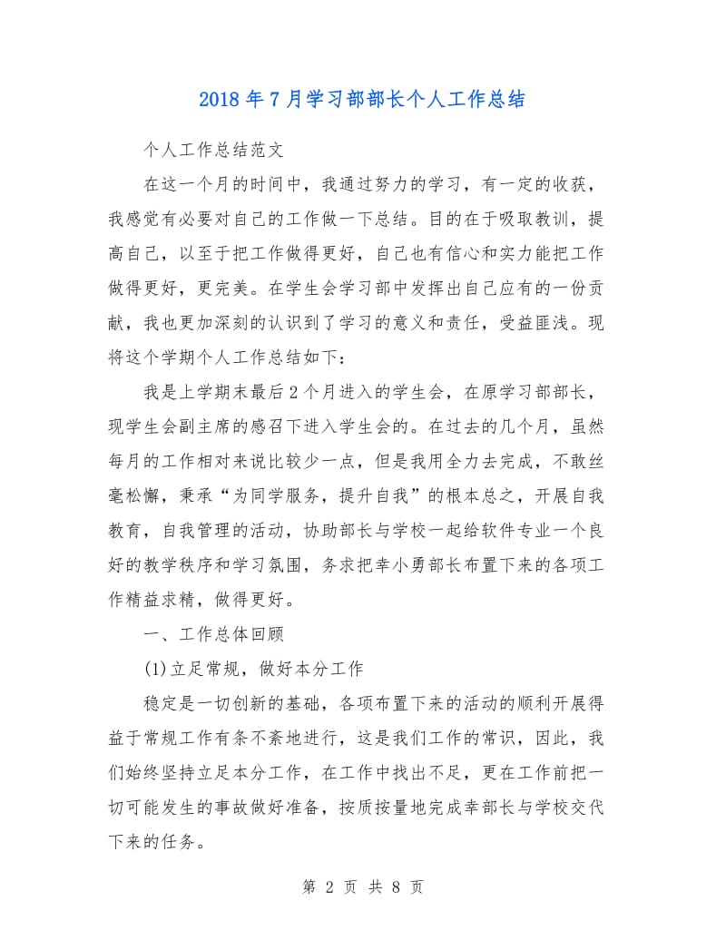 2018年7月学习部部长个人工作总结.doc_第2页