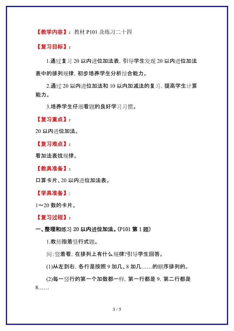 人教版一年级数学上册第8单元《20以内的进位加法》第10课时 整理和复习教案.doc_第3页