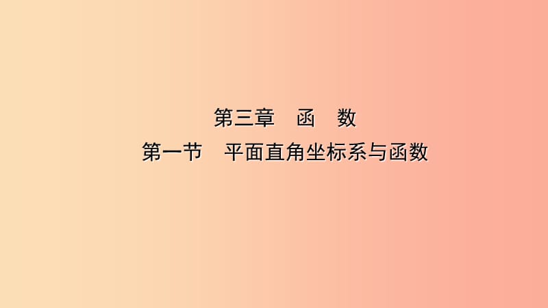 云南省2019年中考數(shù)學(xué)總復(fù)習(xí) 第三章 函數(shù) 第一節(jié) 平面直角坐標(biāo)系與函數(shù)課件.ppt_第1頁(yè)