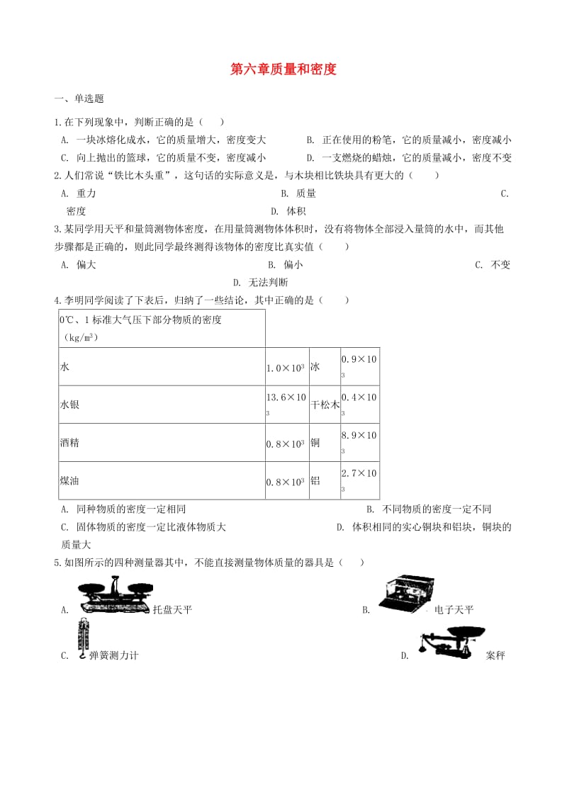 2018-2019学年八年级物理上册 第六章 质量和密度单元综合检测题 （新版）新人教版.doc_第1页