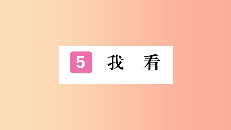 河南专版2019九年级语文上册第一单元5我看课件新人教版.ppt_第1页