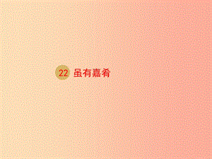 八年級(jí)語文下冊(cè) 第六單元 22《雖有嘉肴》課件2 新人教版.ppt