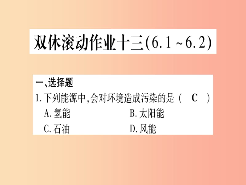 2019年秋九年级化学全册 双休滚动作业（13）习题课件（新版）鲁教版.ppt_第1页