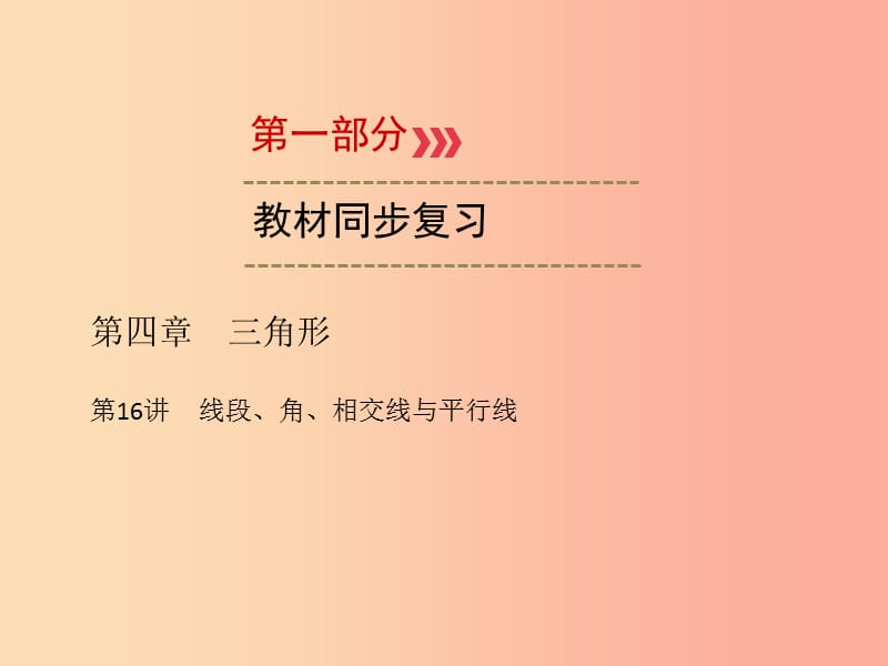 2019中考數(shù)學(xué)一輪新優(yōu)化復(fù)習(xí) 第一部分 教材同步復(fù)習(xí) 第四章 三角形 第16講 線段、角、相交線與平行線課件.ppt_第1頁