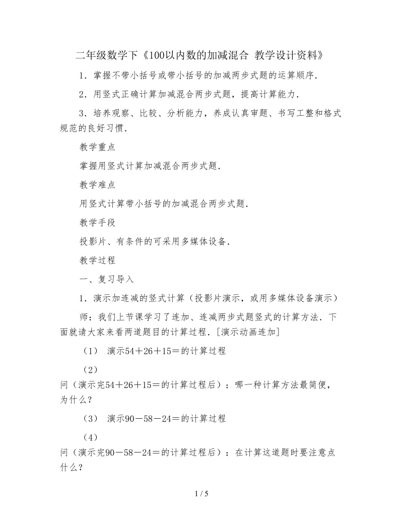 二年级数学下《100以内数的加减混合 教学设计资料》.doc_第1页