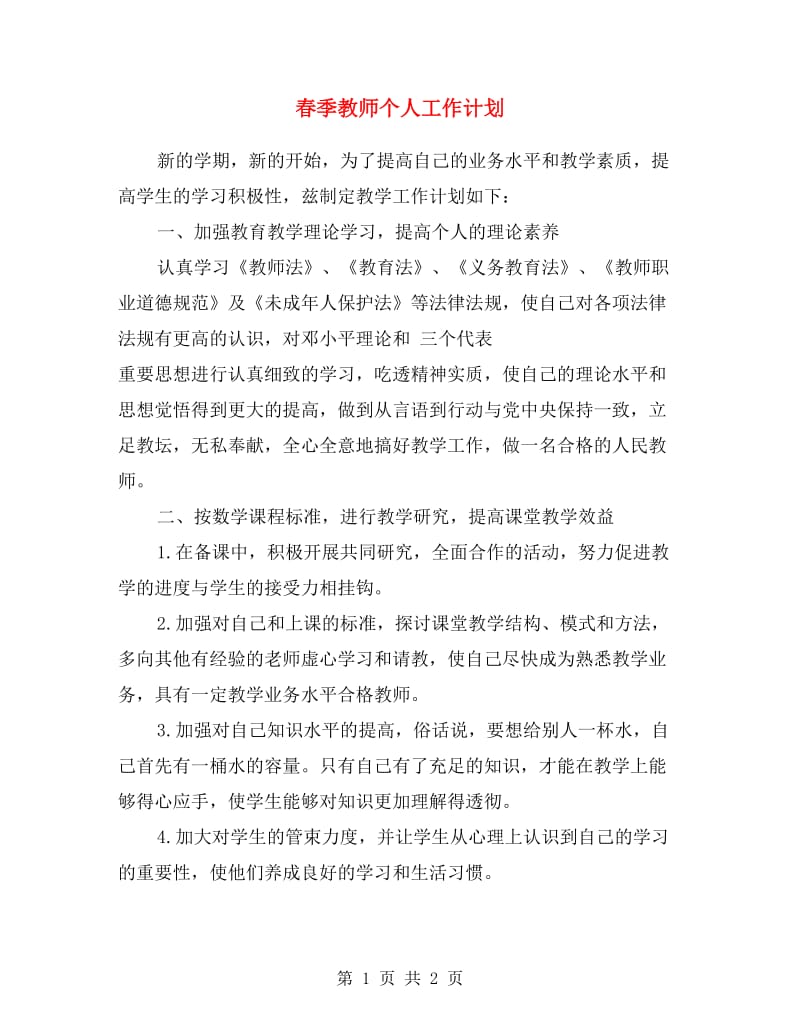 春季教师个人工作计划.doc_第1页