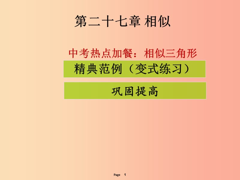 九年级数学下册 第二十七章 相似 中考热点加餐 相似三角形（课堂导练）课件 新人教版.ppt_第1页