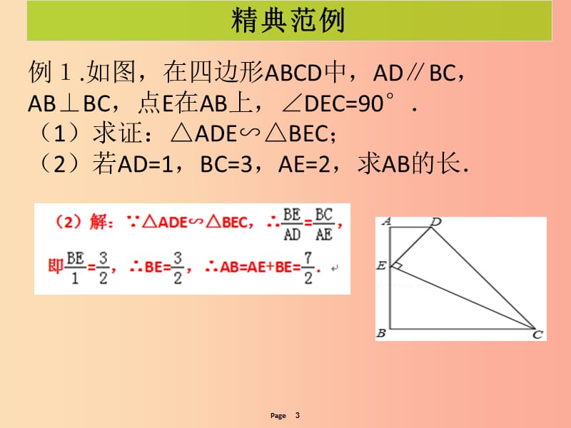 九年级数学下册 第二十七章 相似 中考热点加餐 相似三角形（课堂导练）课件 新人教版.ppt_第3页